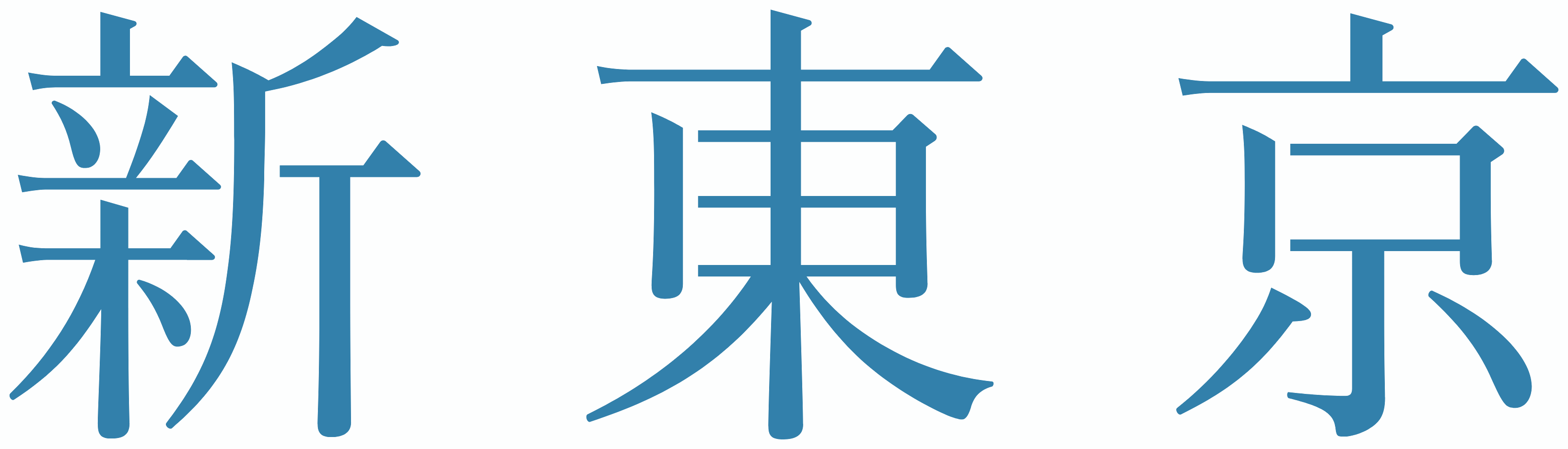 新東京